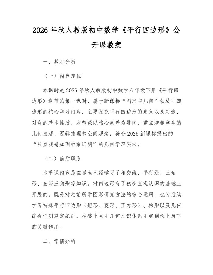 2026年秋人教版初中数学《平行四边形》公开课教案：(docx+pdf)免费下载