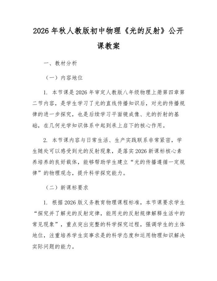 2026年秋人教版初中物理《光的反射》公开课教案：(docx+pdf)免费下载