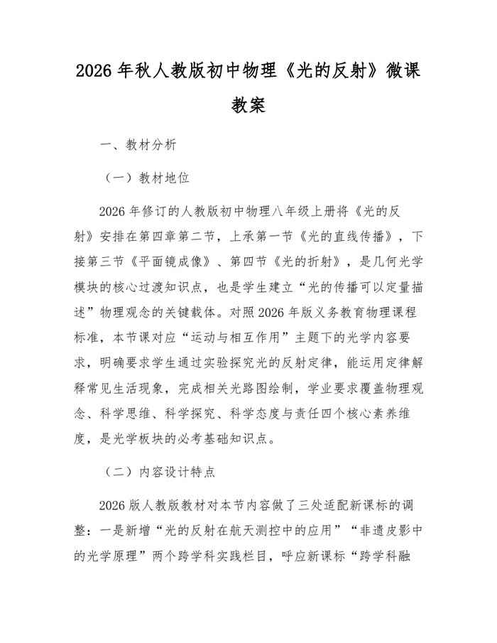 2026年秋人教版初中物理《光的反射》微课教案：(docx+pdf)免费下载