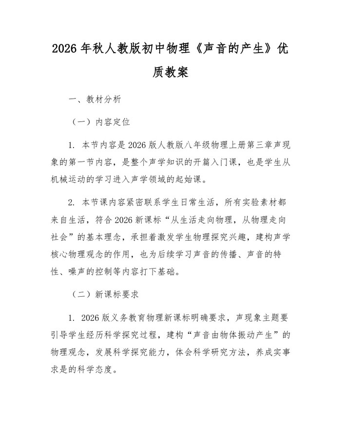 2026年秋人教版初中物理《声音的产生》优质教案：(docx+pdf)免费下载