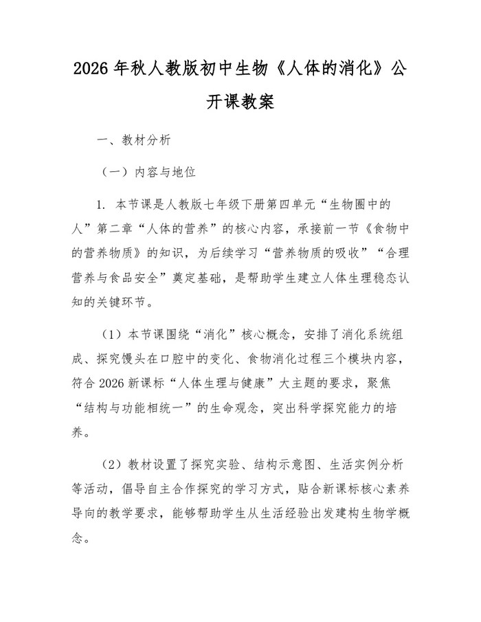 2026年秋人教版初中生物《人体的消化》公开课教案：(docx+pdf)免费下载