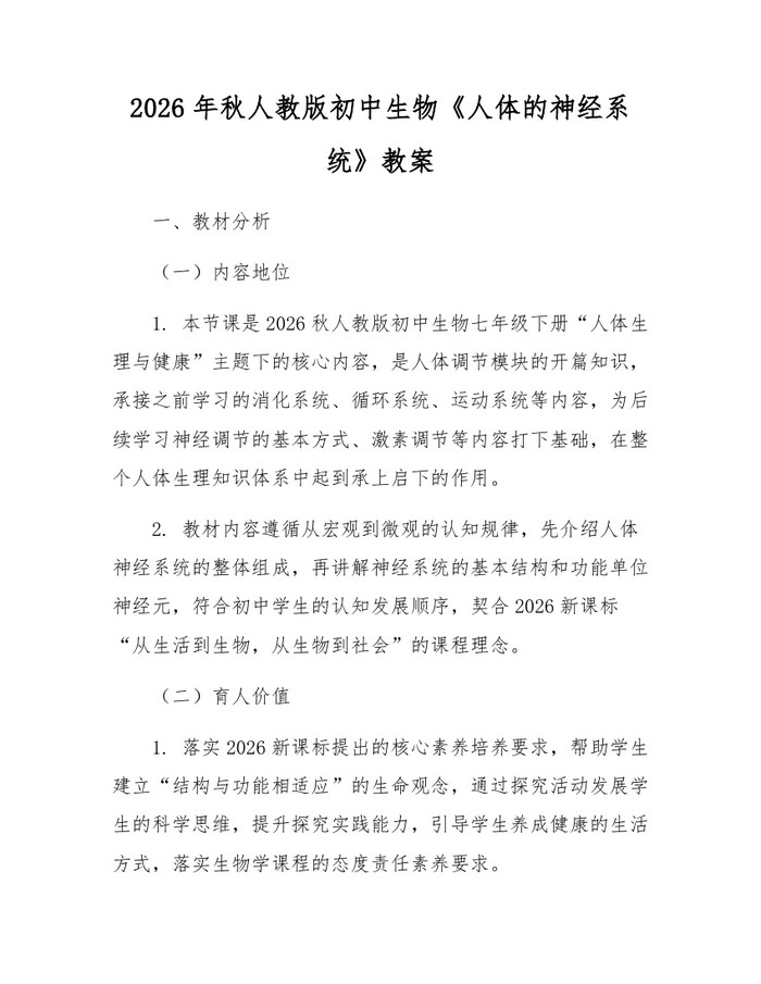 2026年秋人教版初中生物《人体的神经系统》教案：(docx+pdf)免费下载