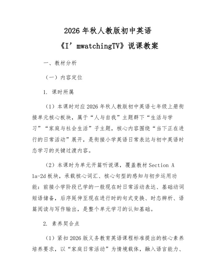 2026年秋人教版初中英语《I’mwatchingTV》说课教案：(docx+pdf)免费下载
