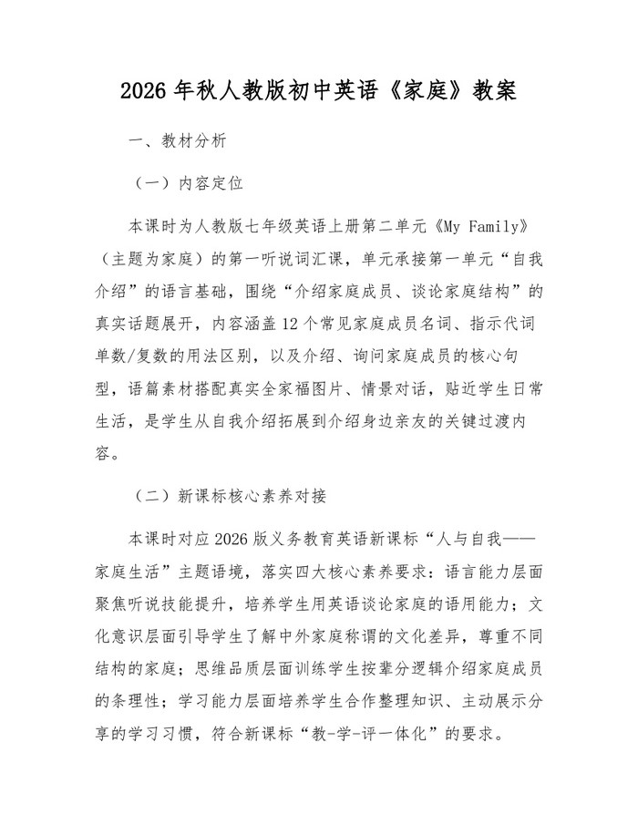 2026年秋人教版初中英语《家庭》教案：(docx+pdf)免费下载