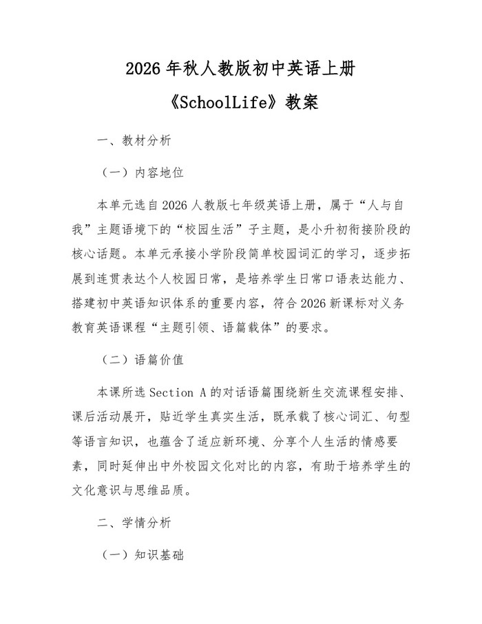 2026年秋人教版初中英语上册《SchoolLife》教案：(docx+pdf)免费下载