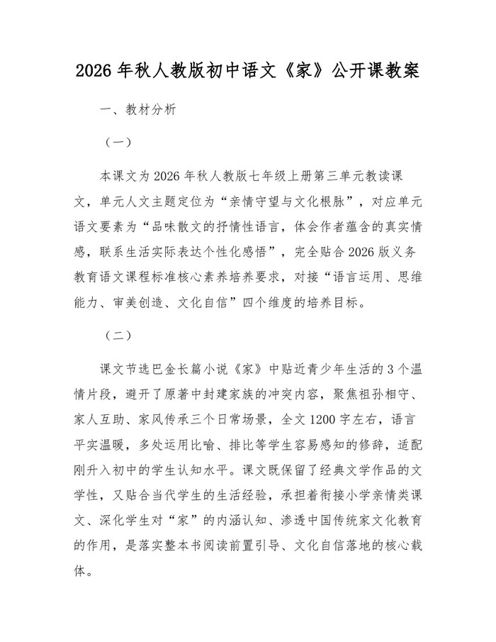 2026年秋人教版初中语文《家》公开课教案：(docx+pdf)免费下载