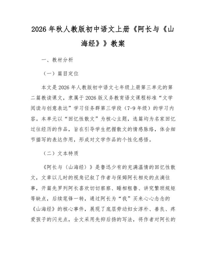 2026年秋人教版初中语文上册《阿长与《山海经》》教案：(docx+pdf)免费下载