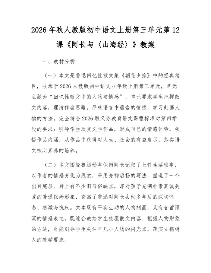 2026年秋人教版初中语文上册第三单元第12课《阿长与〈山海经〉》教案：(docx+pdf)免费下载