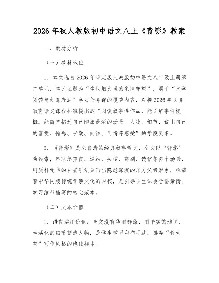2026年秋人教版初中语文八上《背影》教案：(docx+pdf)免费下载
