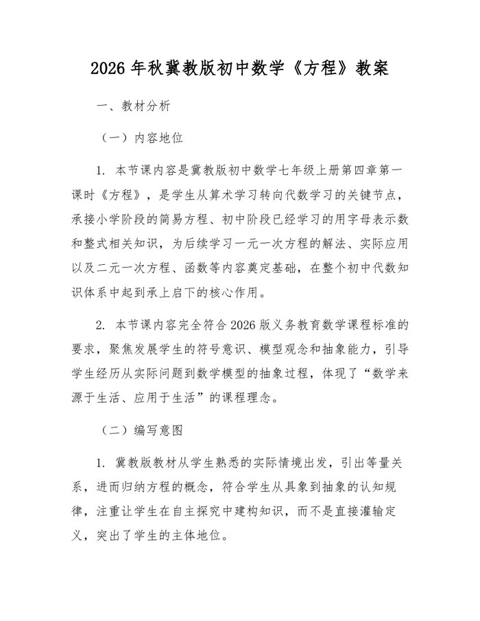 2026年秋冀教版初中数学《方程》教案：(docx+pdf)免费下载