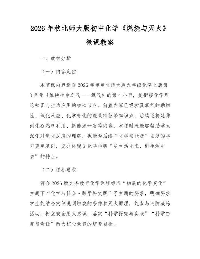 2026年秋北师大版初中化学《燃烧与灭火》微课教案：(docx+pdf)免费下载