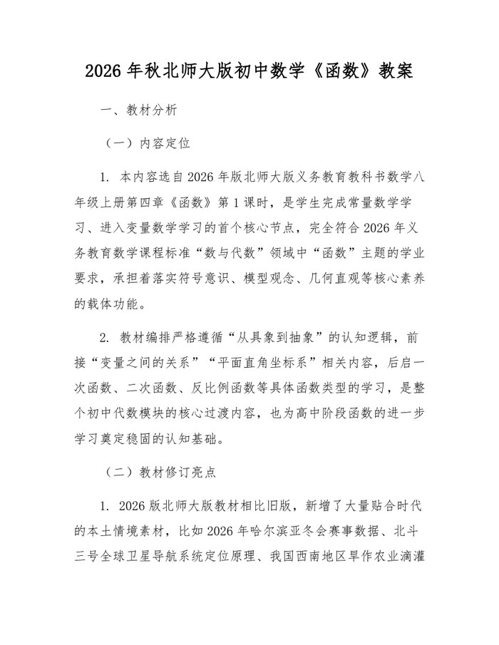 2026年秋北师大版初中数学《函数》教案：(docx+pdf)免费下载