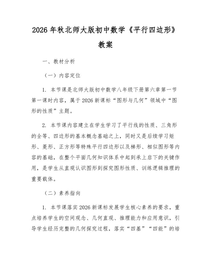 2026年秋北师大版初中数学《平行四边形》教案：(docx+pdf)免费下载