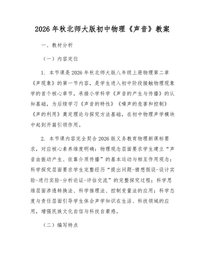 2026年秋北师大版初中物理《声音》教案：(docx+pdf)免费下载