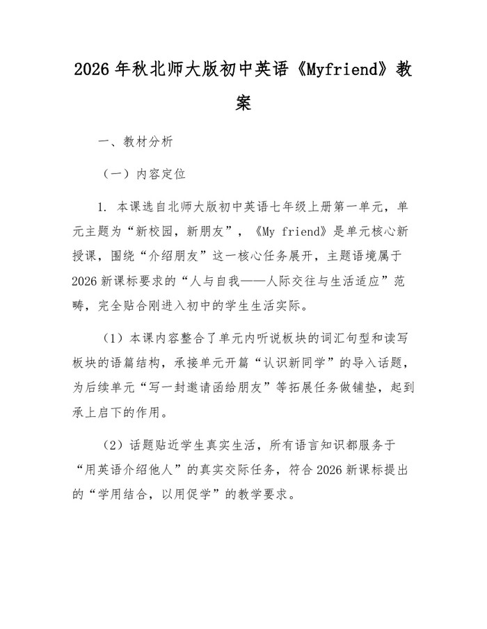 2026年秋北师大版初中英语《Myfriend》教案：(docx+pdf)免费下载