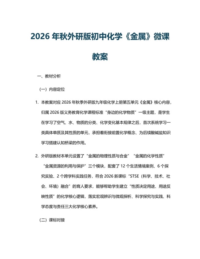 2026年秋外研版初中化学《金属》微课教案：(docx+pdf)免费下载