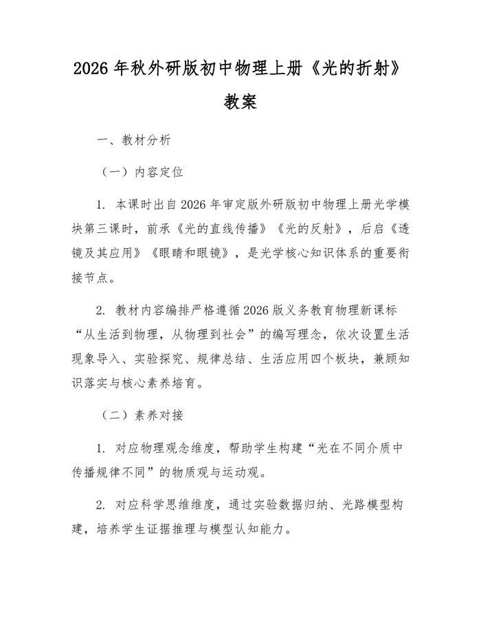 2026年秋外研版初中物理上册《光的折射》教案：(docx+pdf)免费下载