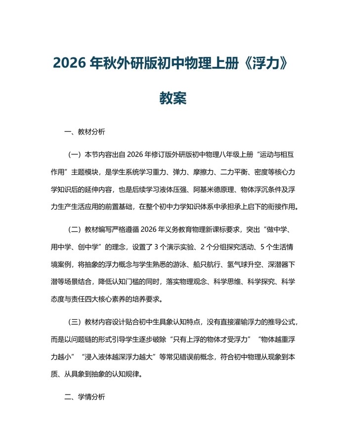 2026年秋外研版初中物理上册《浮力》教案：(docx+pdf)免费下载