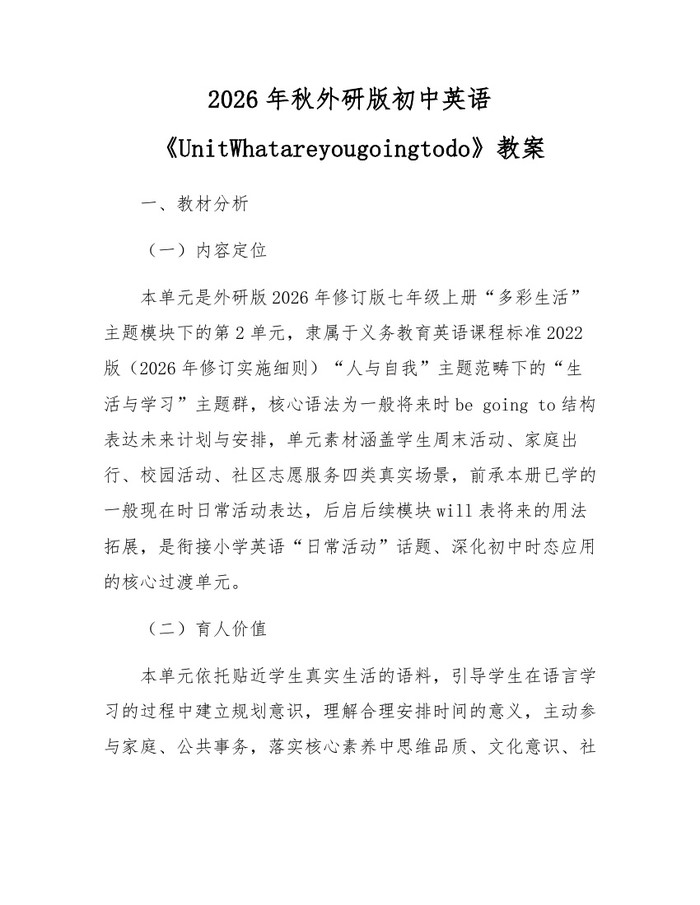 2026年秋外研版初中英语《UnitWhatareyougoingtodo》教案：(docx+pdf)免费下载