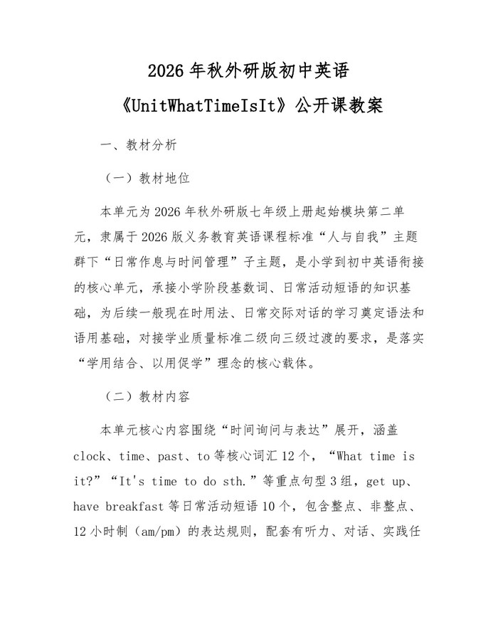 2026年秋外研版初中英语《UnitWhatTimeIsIt》公开课教案：(docx+pdf)免费下载