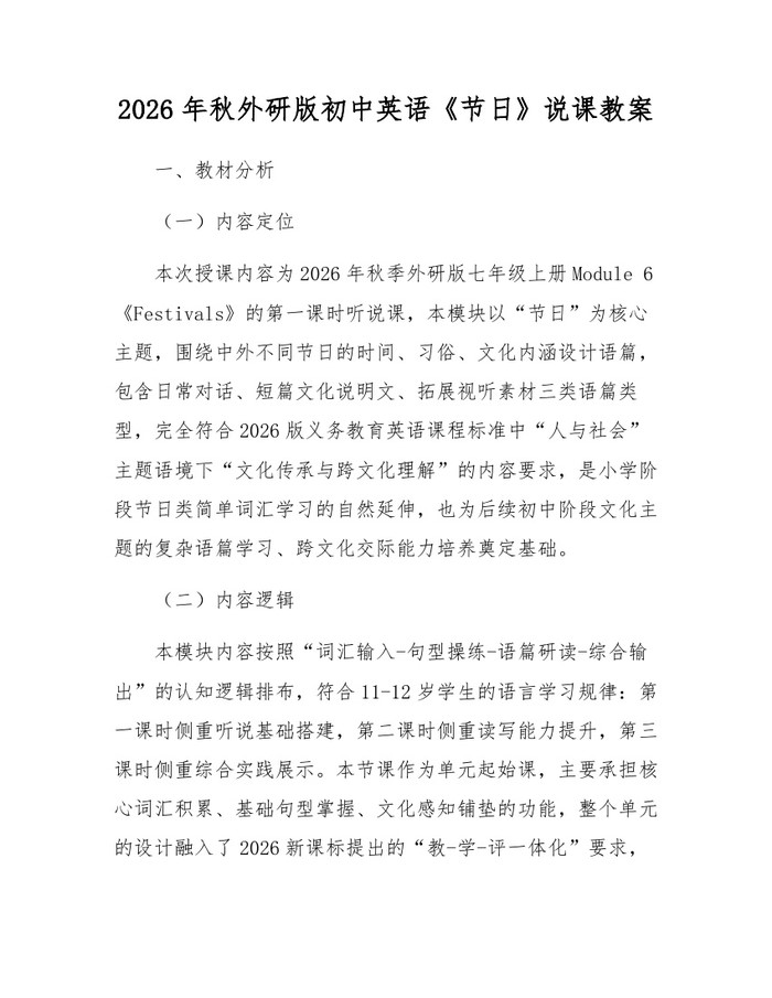 2026年秋外研版初中英语《节日》说课教案：(docx+pdf)免费下载