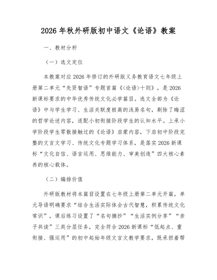 2026年秋外研版初中语文《论语》教案：(docx+pdf)免费下载