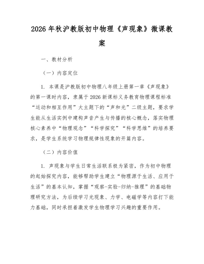 2026年秋沪教版初中物理《声现象》微课教案：(docx+pdf)免费下载
