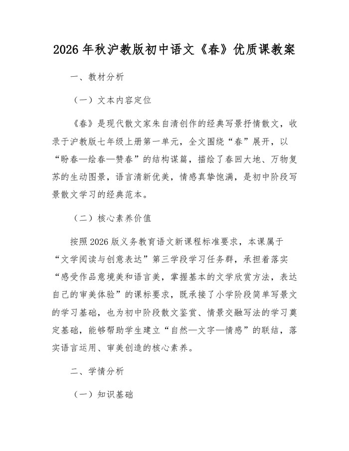 2026年秋沪教版初中语文《春》优质课教案：(docx+pdf)免费下载