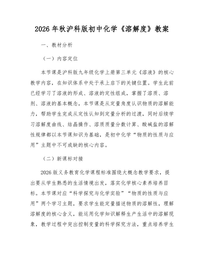 2026年秋沪科版初中化学《溶解度》教案：(docx+pdf)免费下载