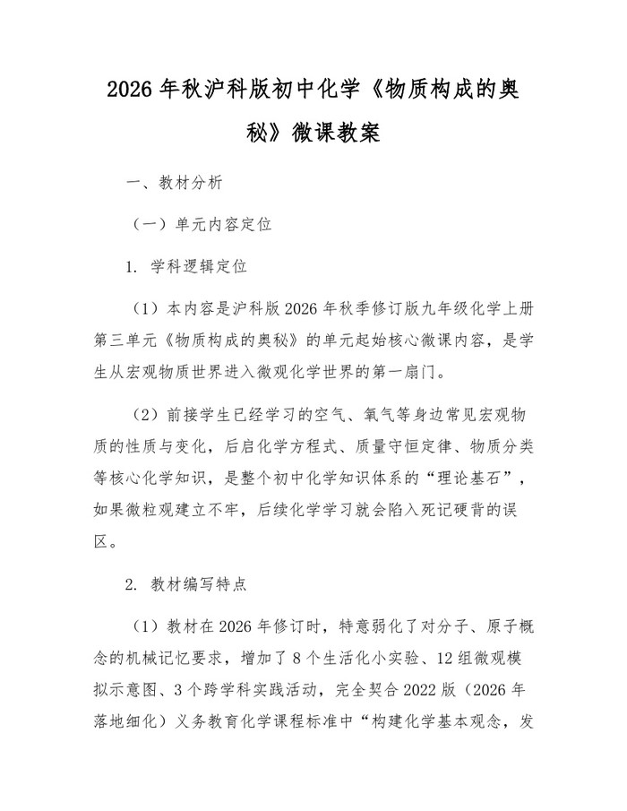 2026年秋沪科版初中化学《物质构成的奥秘》微课教案：(docx+pdf)免费下载