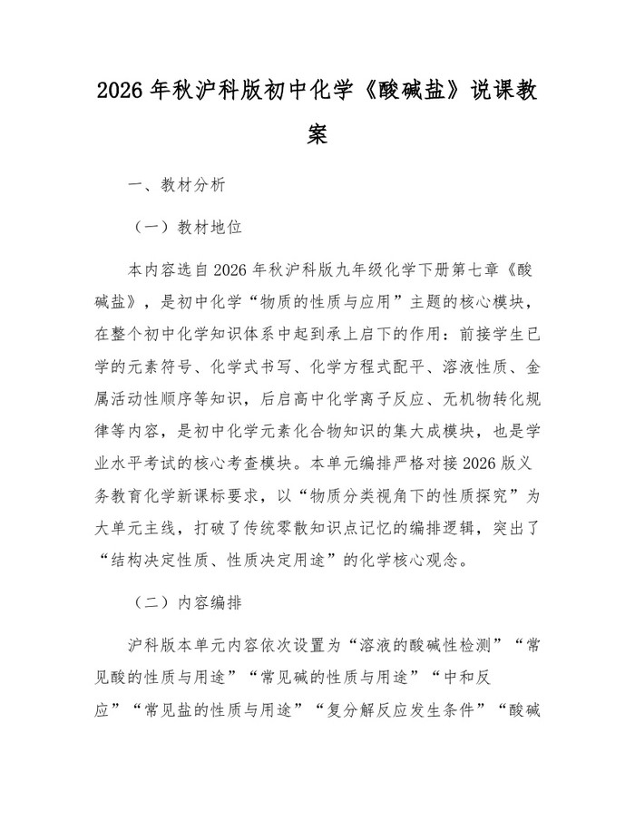 2026年秋沪科版初中化学《酸碱盐》说课教案：(docx+pdf)免费下载