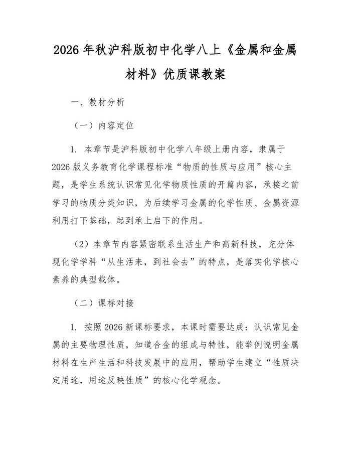 2026年秋沪科版初中化学八上《金属和金属材料》优质课教案：(docx+pdf)免费下载