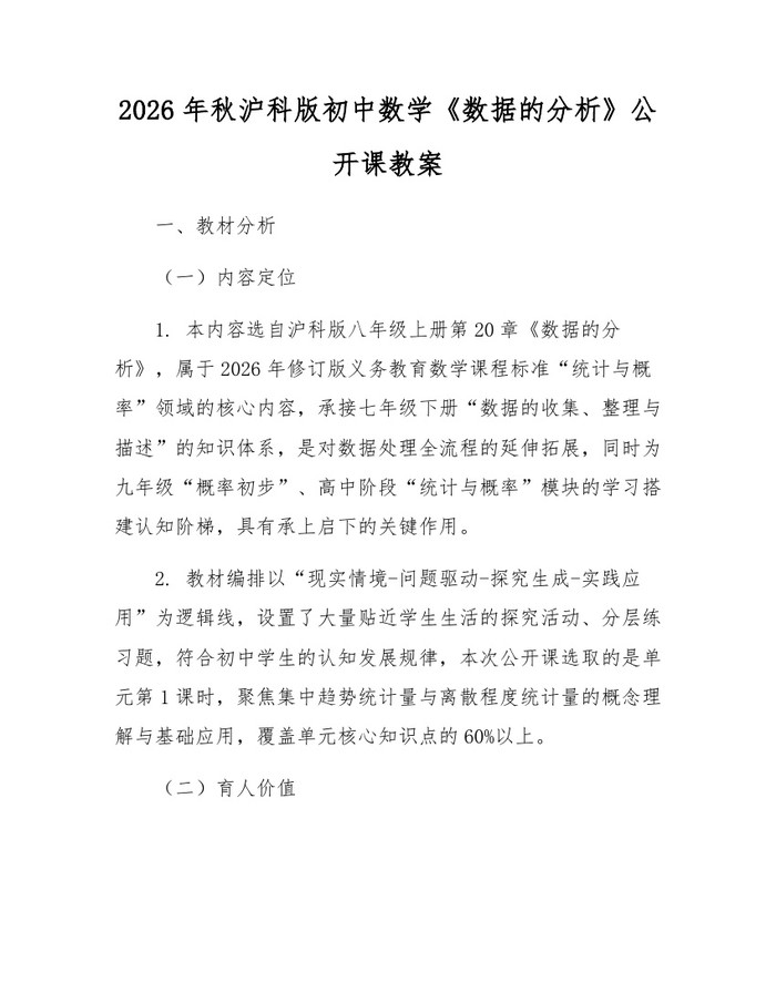 2026年秋沪科版初中数学《数据的分析》公开课教案：(docx+pdf)免费下载