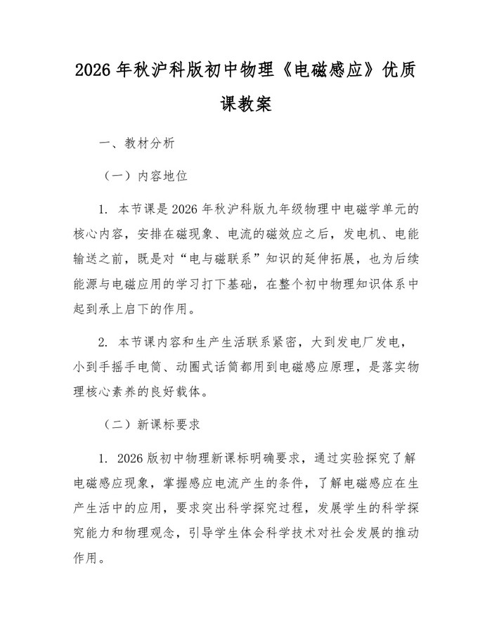 2026年秋沪科版初中物理《电磁感应》优质课教案：(docx+pdf)免费下载