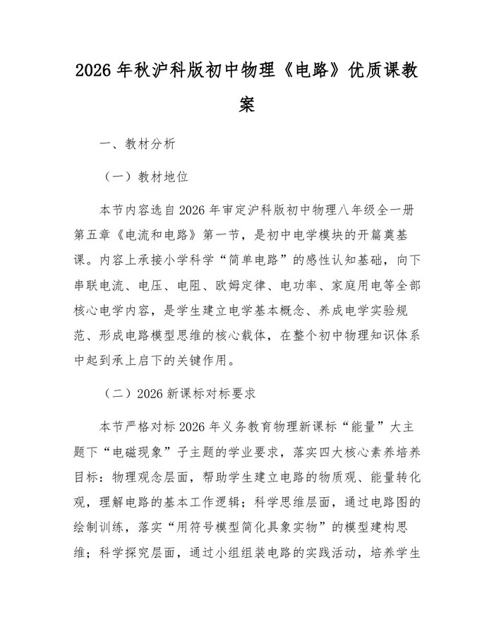 2026年秋沪科版初中物理《电路》优质课教案：(docx+pdf)免费下载