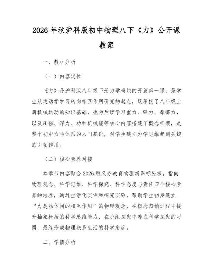 2026年秋沪科版初中物理八下《力》公开课教案：(docx+pdf)免费下载