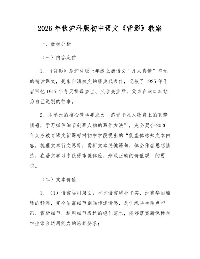2026年秋沪科版初中语文《背影》教案：(docx+pdf)免费下载