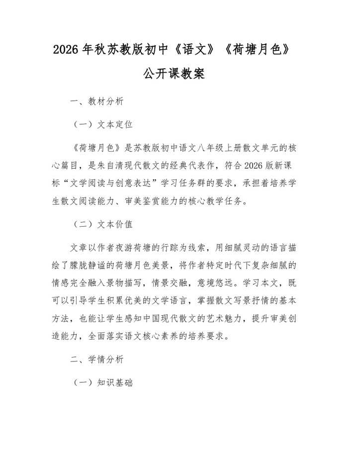 2026年秋苏教版初中《语文》《荷塘月色》公开课教案：(docx+pdf)免费下载