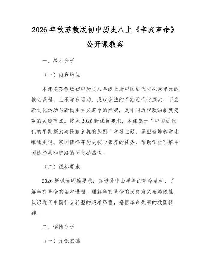 2026年秋苏教版初中历史八上《辛亥革命》公开课教案：(docx+pdf)免费下载