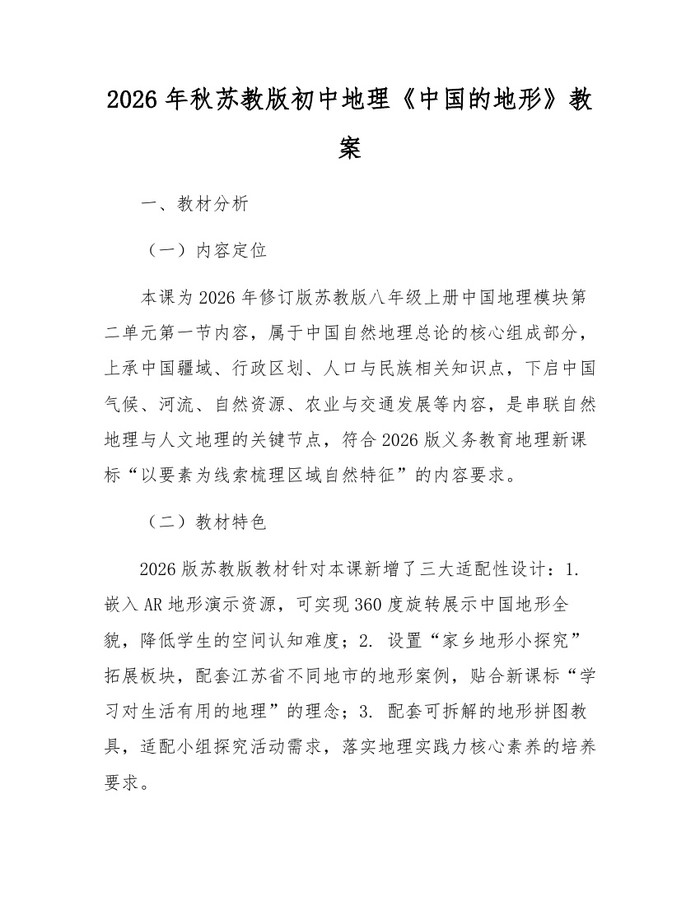 2026年秋苏教版初中地理《中国的地形》教案：(docx+pdf)免费下载