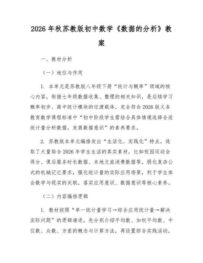 2026年秋苏教版初中数学《数据的分析》教案：(docx+pdf)免费下载
