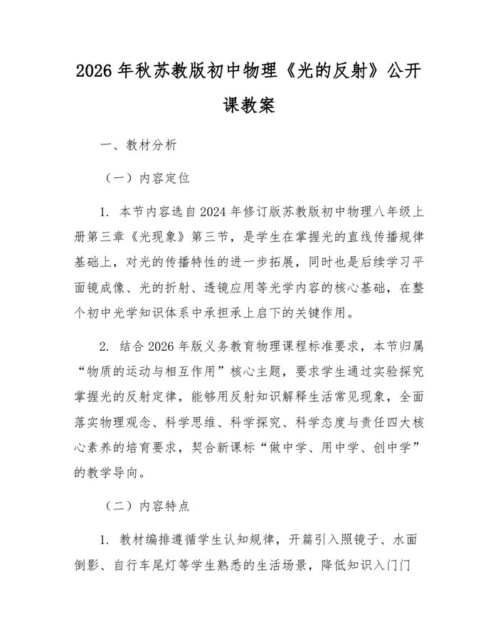 2026年秋苏教版初中物理《光的反射》公开课教案：(docx+pdf)免费下载