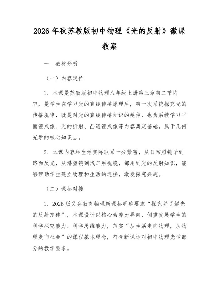 2026年秋苏教版初中物理《光的反射》微课教案：(docx+pdf)免费下载