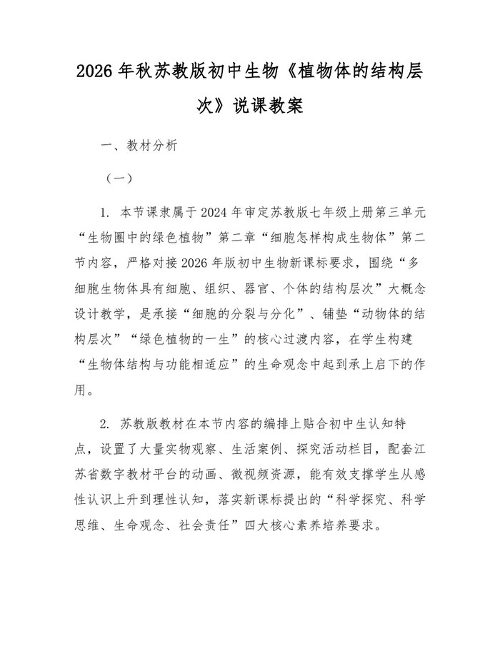 2026年秋苏教版初中生物《植物体的结构层次》说课教案：(docx+pdf)免费下载