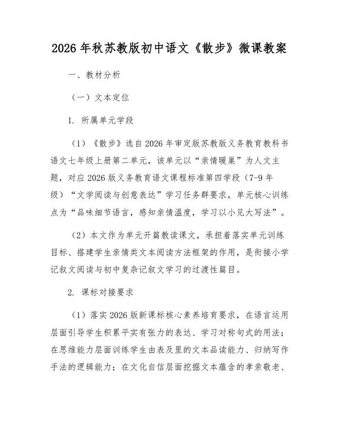 2026年秋苏教版初中语文《散步》微课教案：(docx+pdf)免费下载