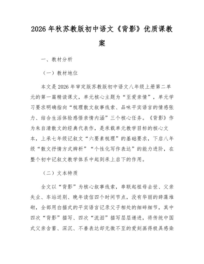 2026年秋苏教版初中语文《背影》优质课教案：(docx+pdf)免费下载