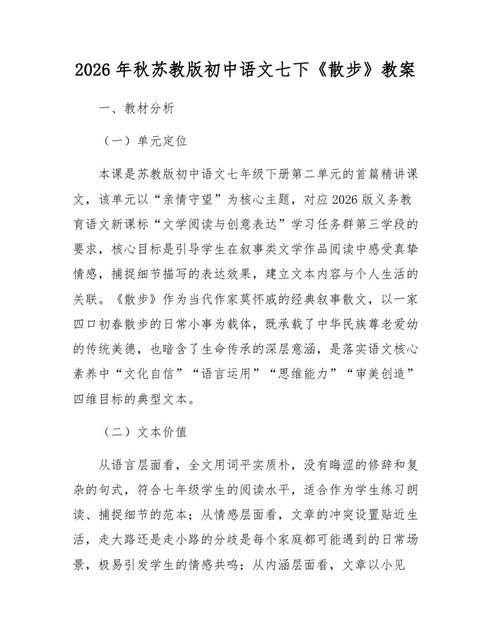 2026年秋苏教版初中语文七下《散步》教案：(docx+pdf)免费下载