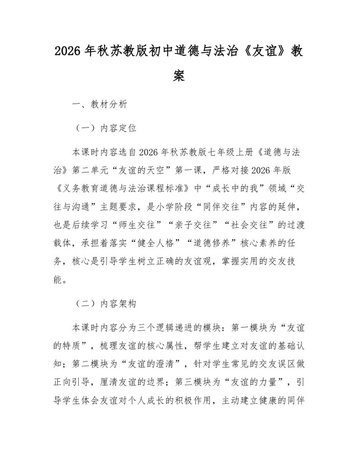 2026年秋苏教版初中道德与法治《友谊》教案：(docx+pdf)免费下载