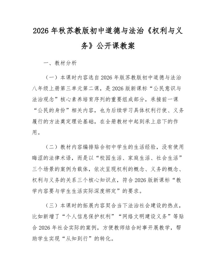 2026年秋苏教版初中道德与法治《权利与义务》公开课教案：(docx+pdf)免费下载