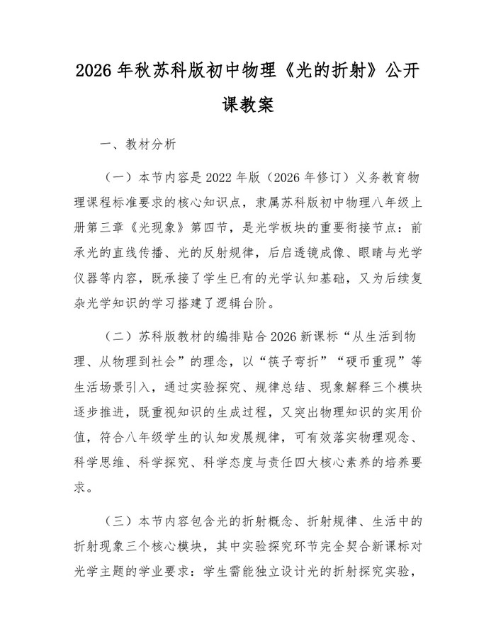 2026年秋苏科版初中物理《光的折射》公开课教案：(docx+pdf)免费下载